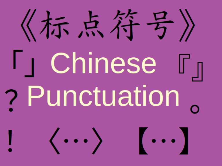 does-chinese-use-punctuation-chinese-edge